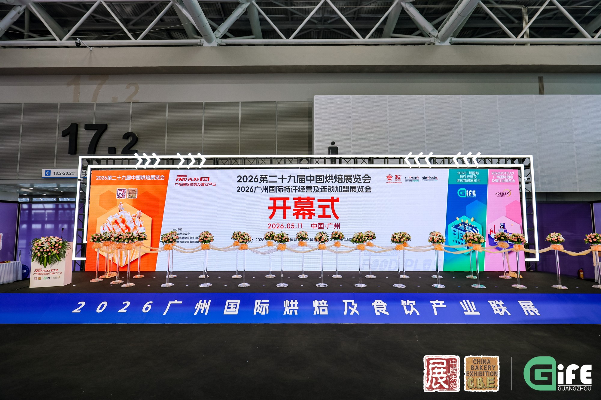 2026年第二十九届中国烘焙展览会开幕式