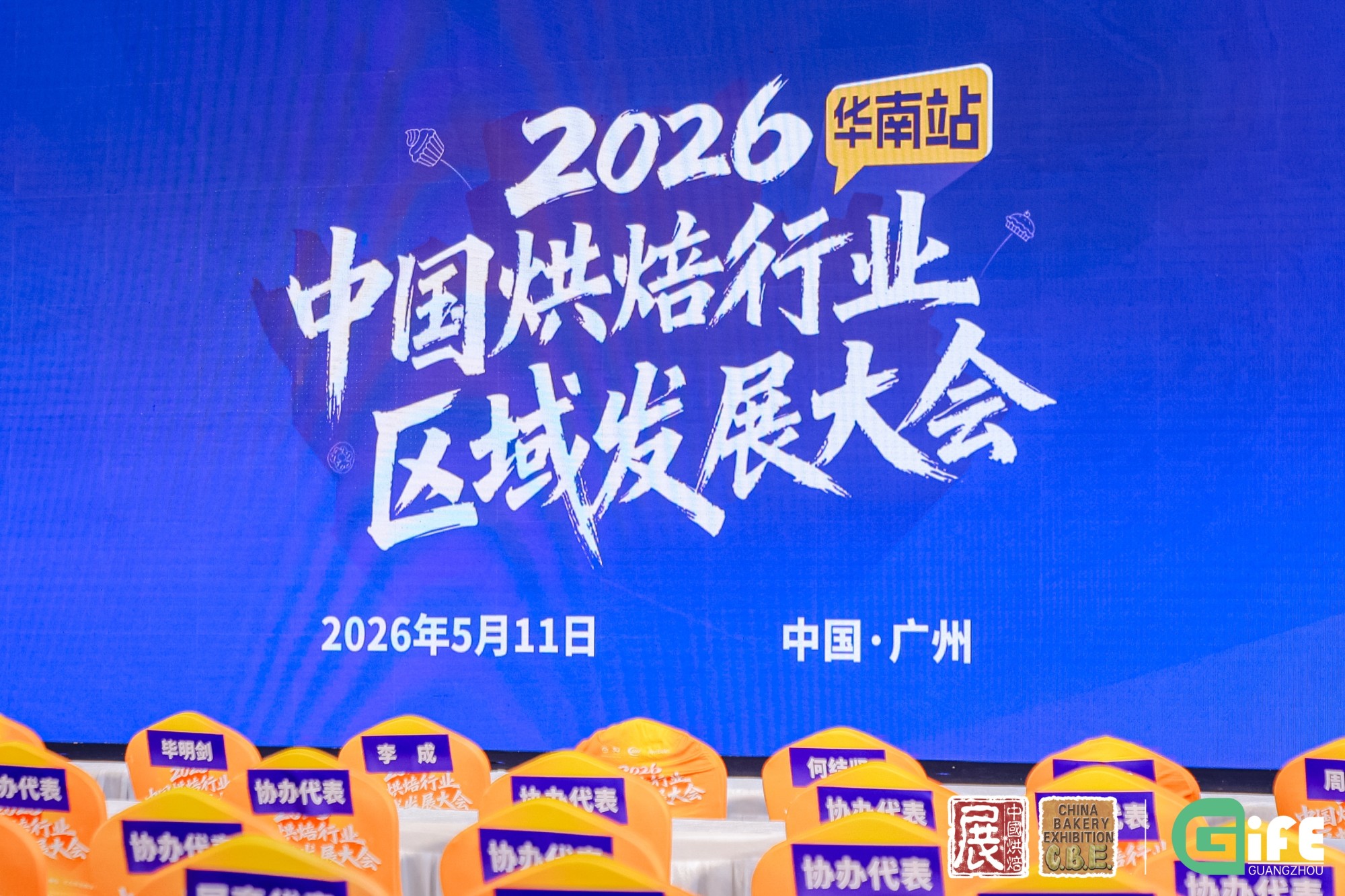 2026中国烘焙行业区域发展大会