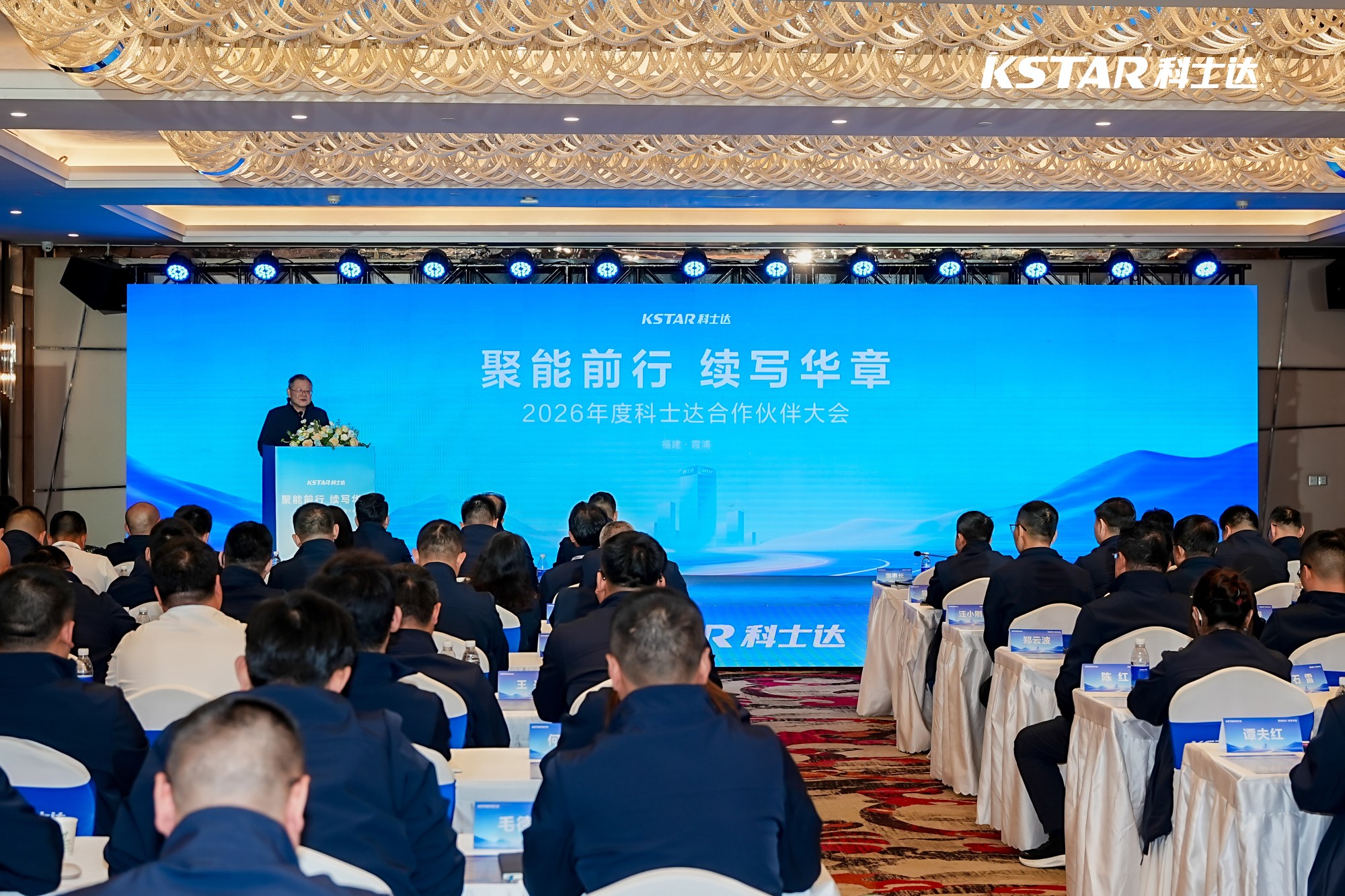 聚能前行续写华章2026年度科士达合作伙伴大会