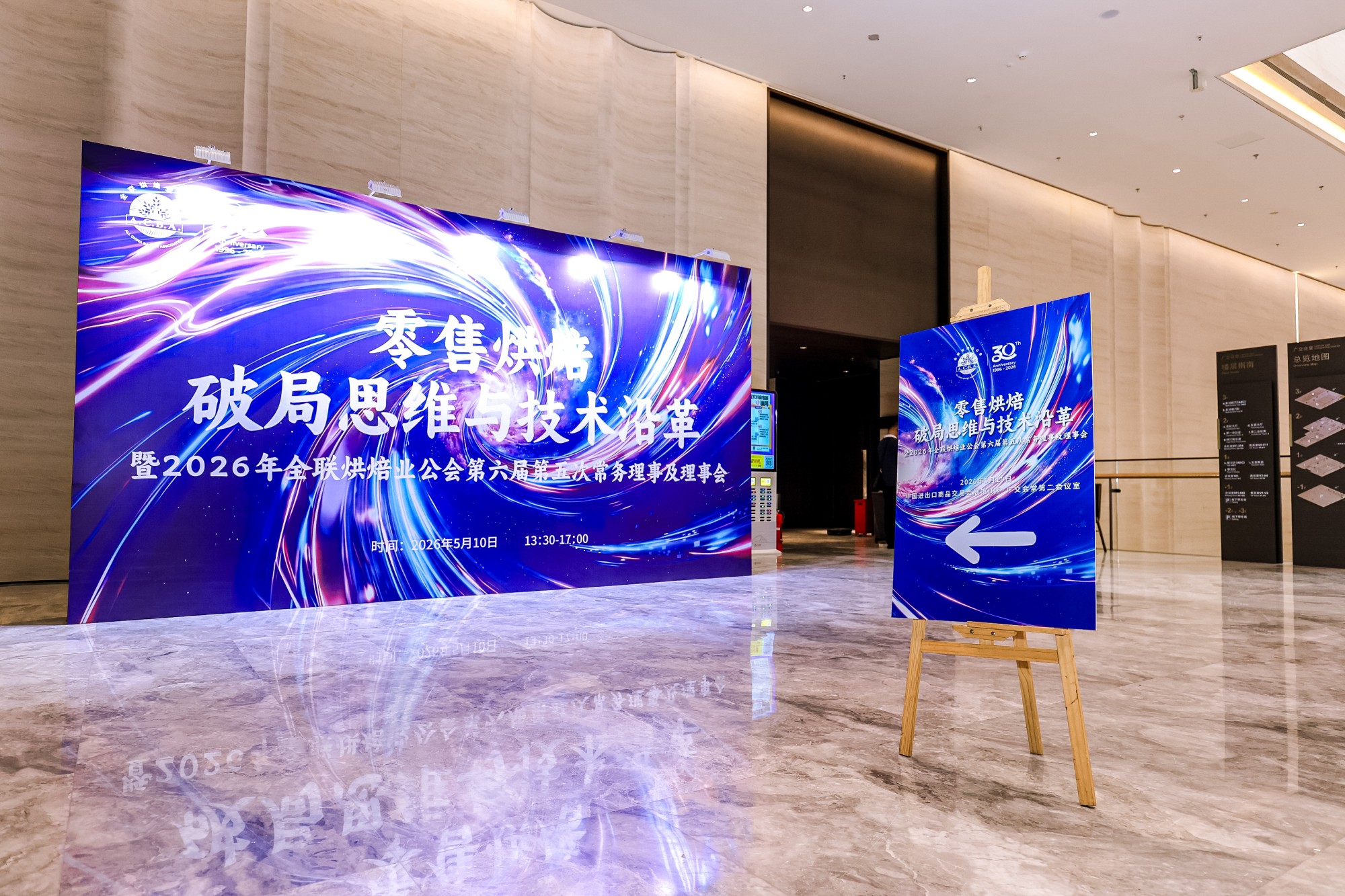 2026年全联烘焙业公会第六届第五次常务理事及理事会