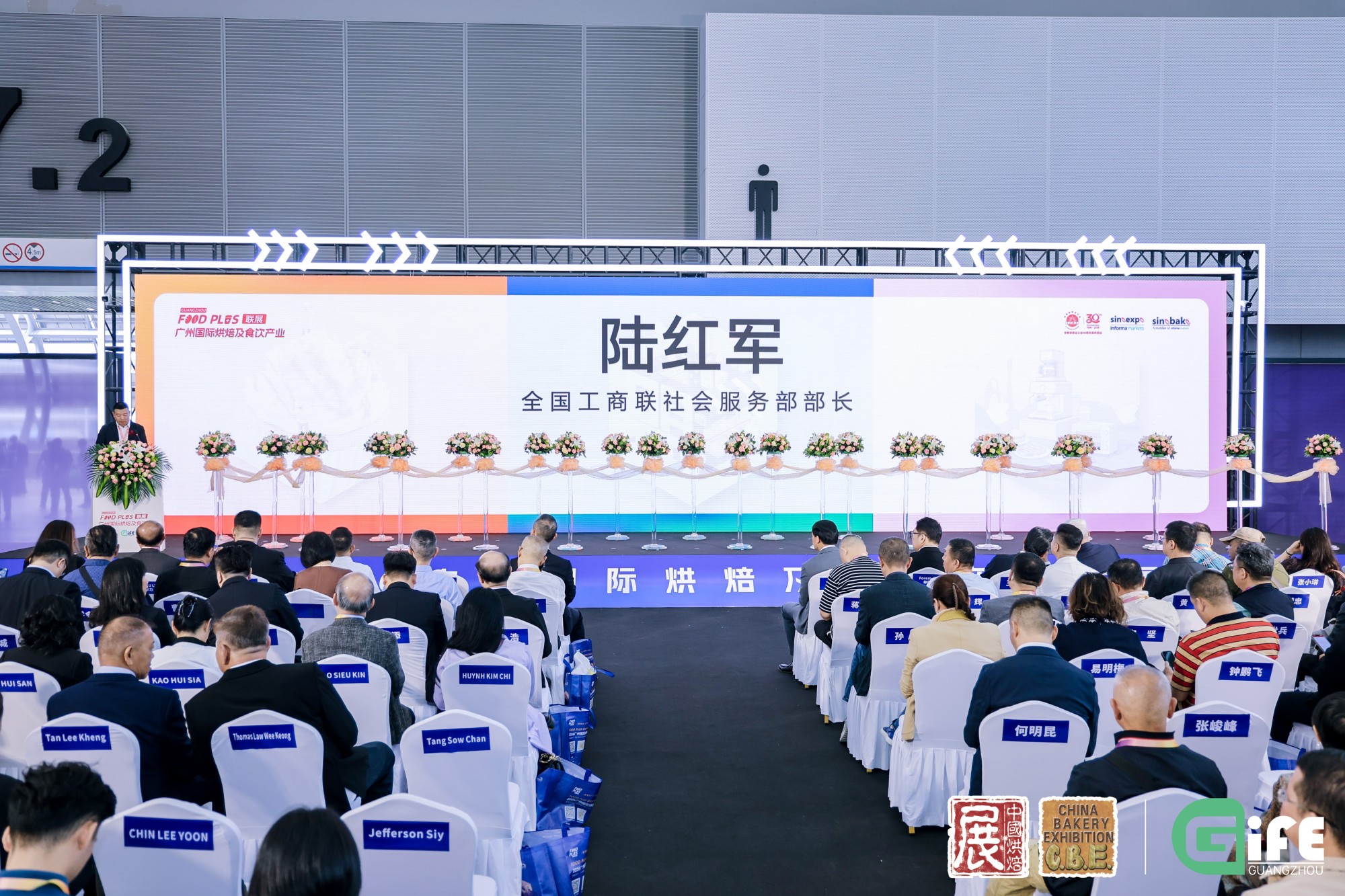 2026年第二十九届中国烘焙展览会开幕式