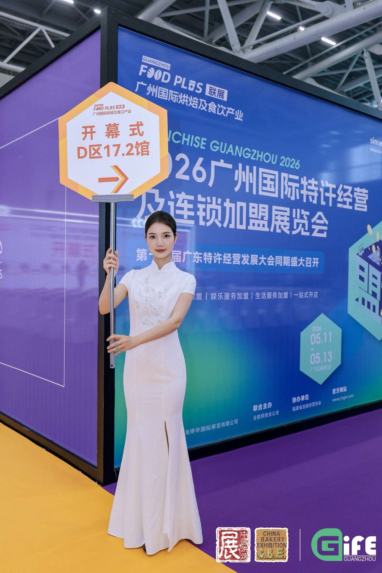 2026年第二十九届中国烘焙展览会开幕式