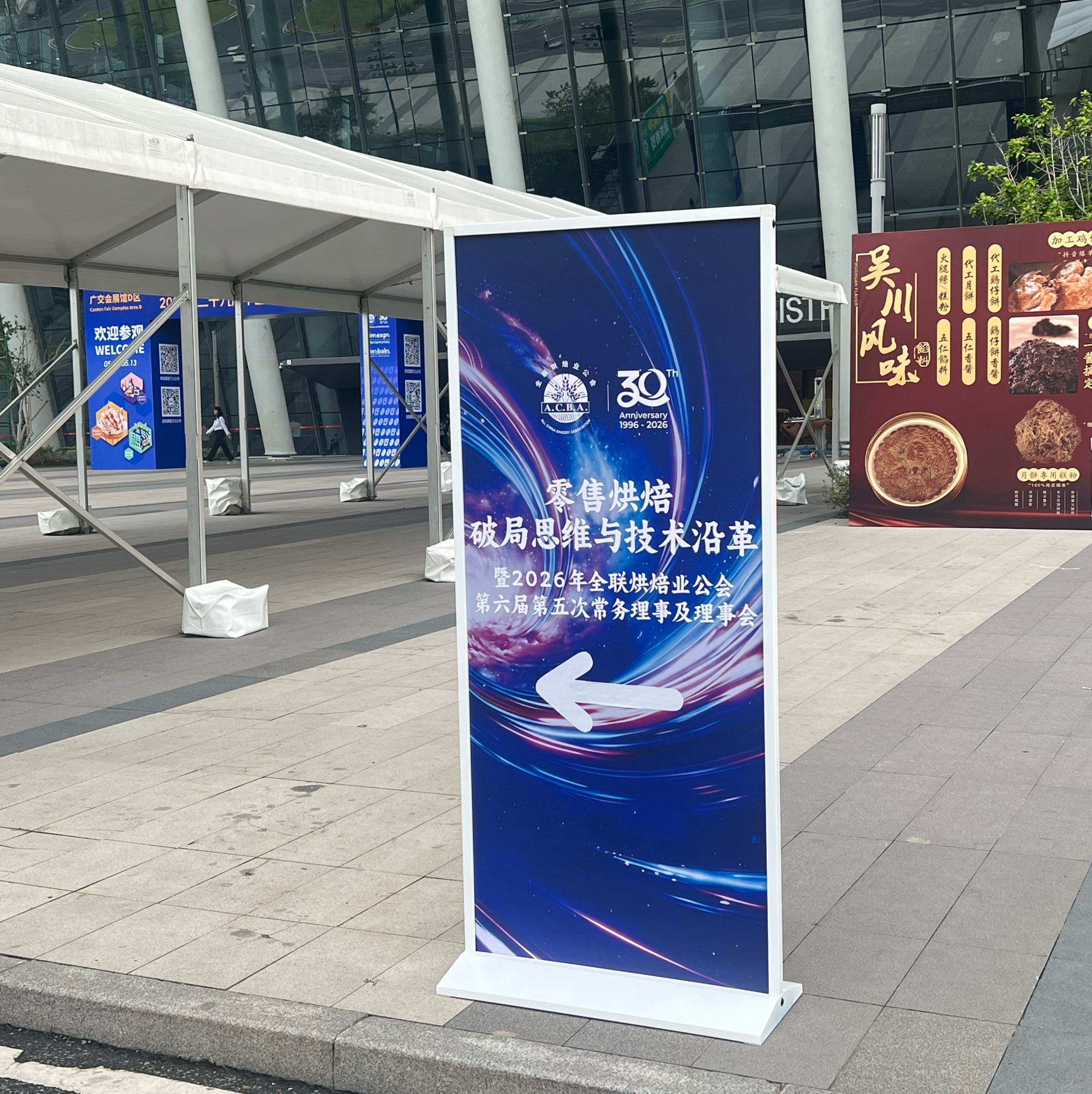 2026年全联烘焙业公会第六届第五次常务理事及理事会