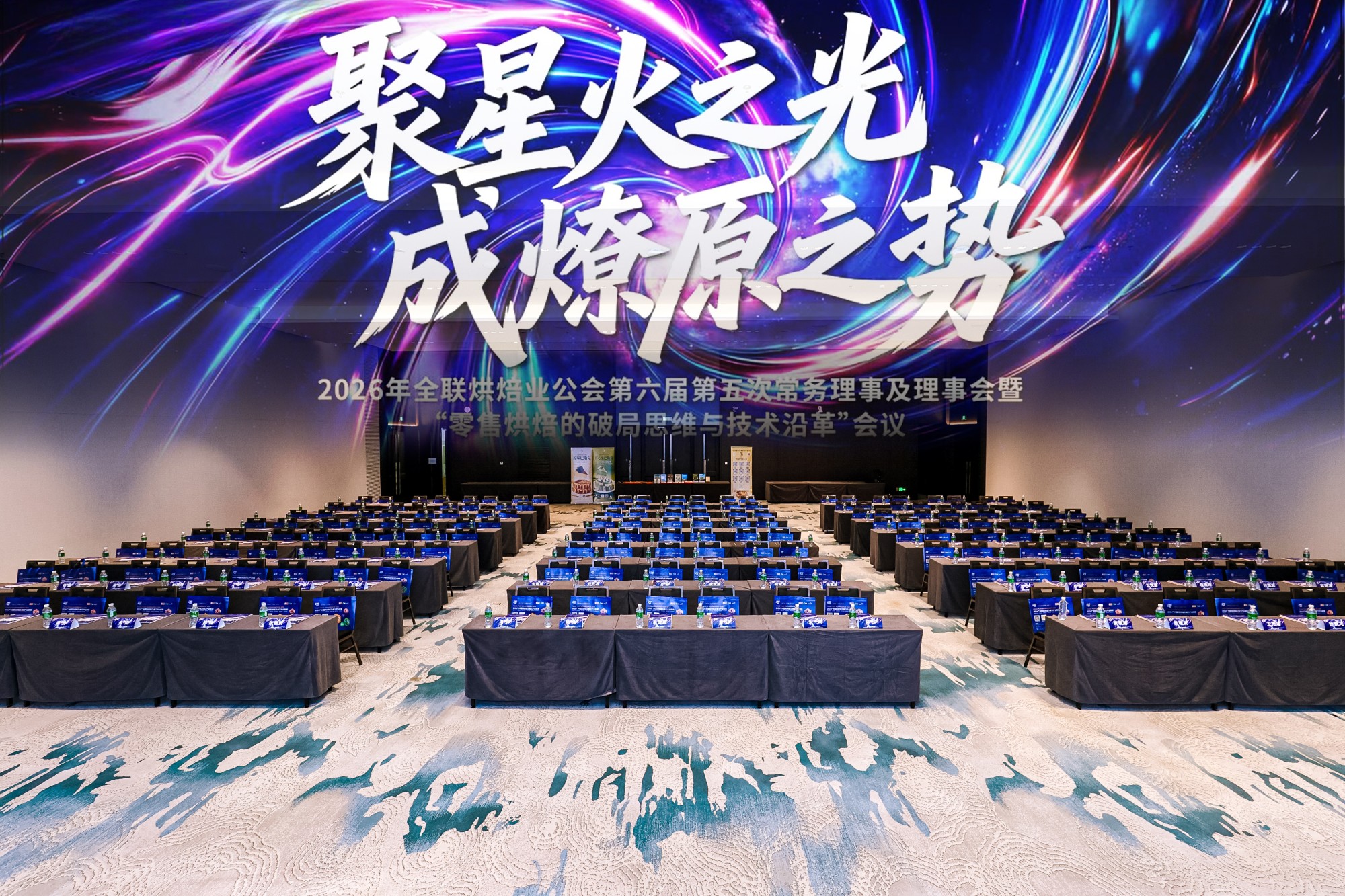2026年全联烘焙业公会第六届第五次常务理事及理事会
