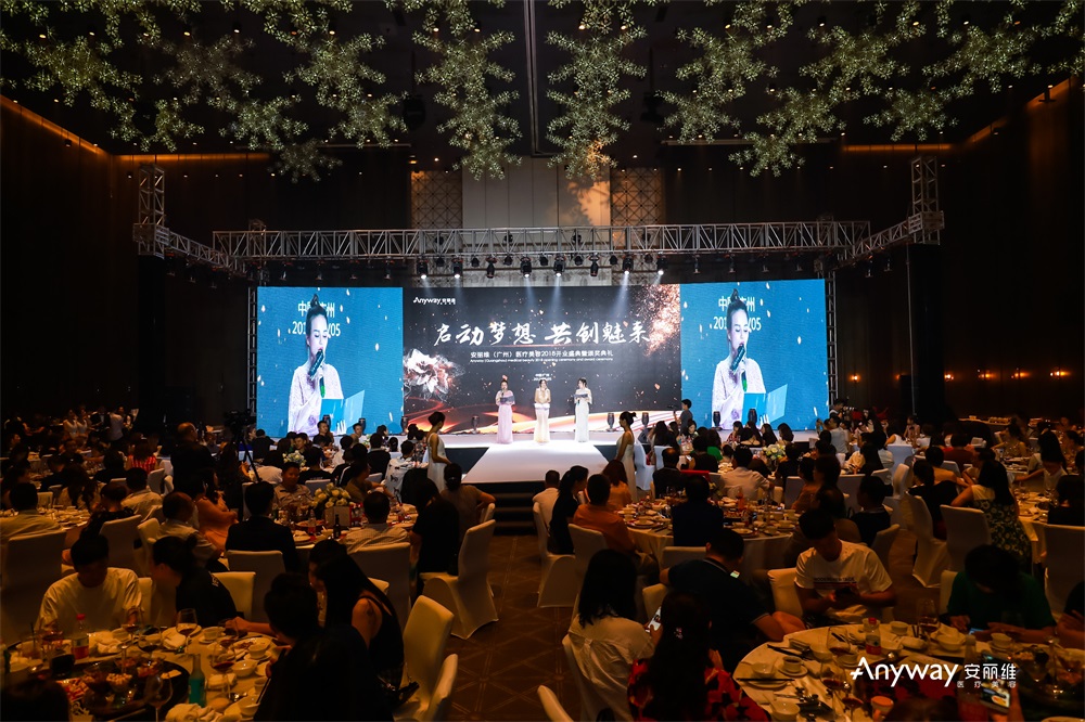 安丽维（广州）医疗美容开业盛典暨颁奖典礼