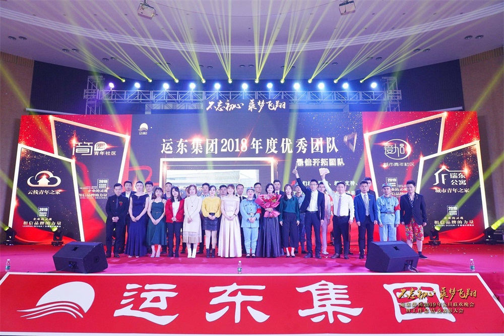 运东集团2019元旦联欢晚会