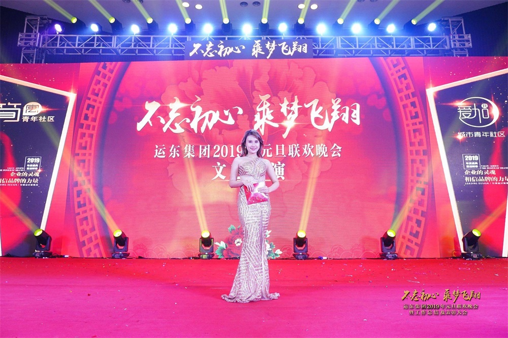 运东集团2019元旦联欢晚会