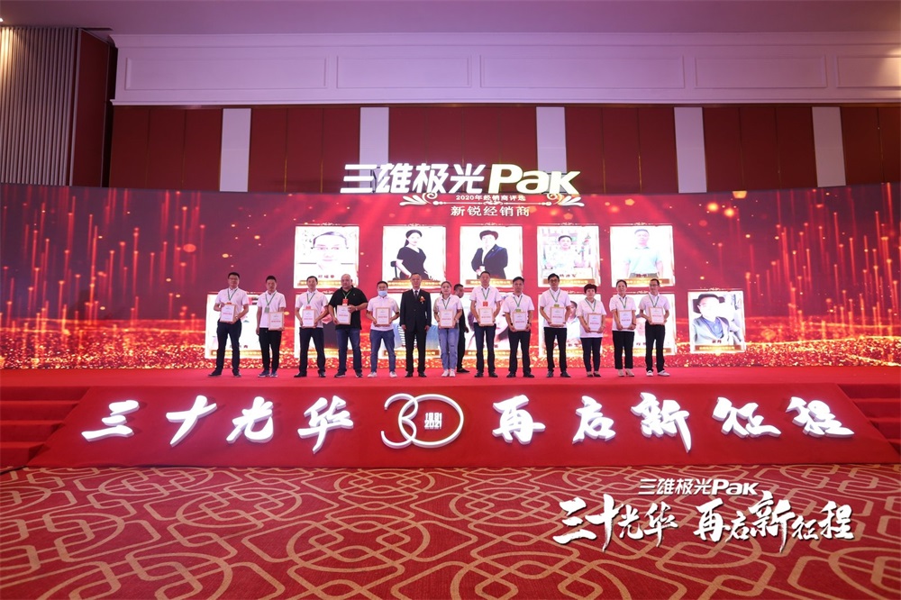 三雄极光30周年庆暨全国经销商会议