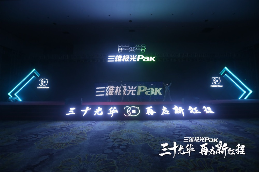 三雄极光30周年庆暨全国经销商会议