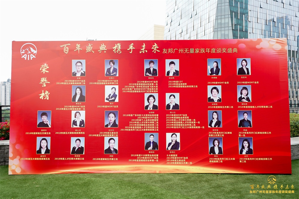 《百年盛典 携手未来》友邦广州无量家族年度颁奖盛典