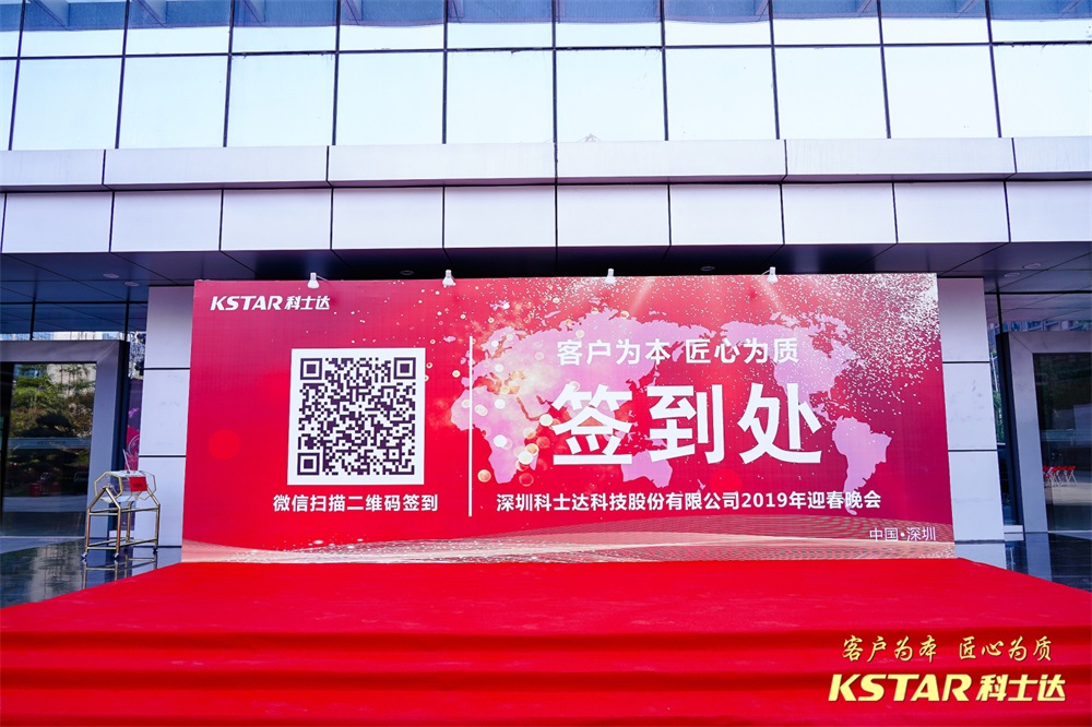 科士达2018荣誉盛典暨2019迎新晚会