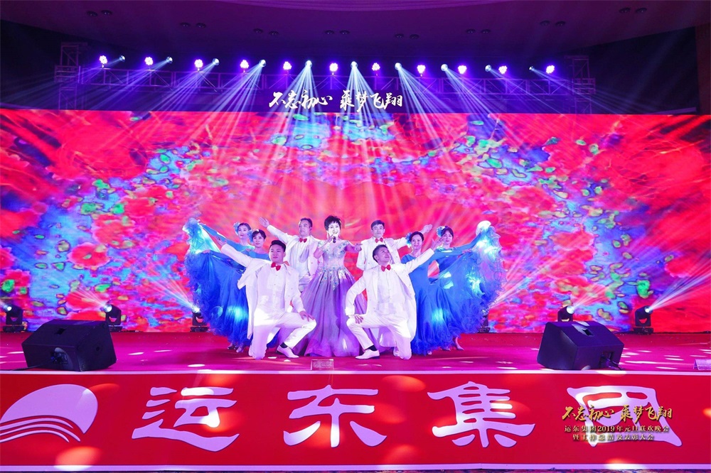 运东集团2019元旦联欢晚会