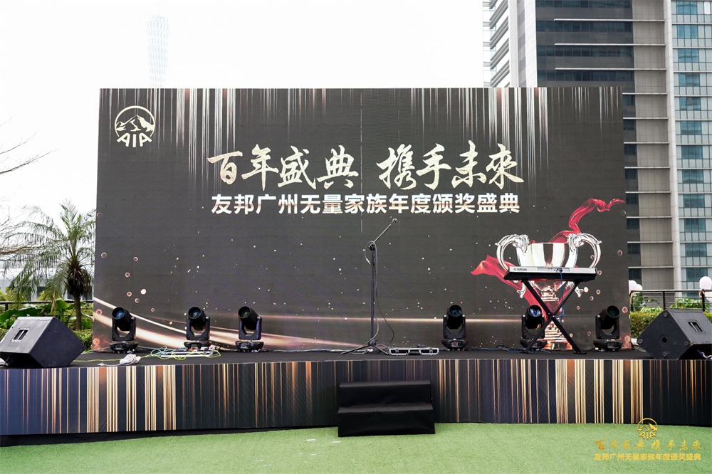 《百年盛典 携手未来》友邦广州无量家族年度颁奖盛典