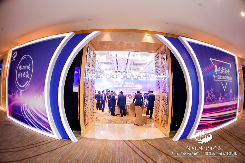 广东省茂南商会第一届理监事会就职典礼