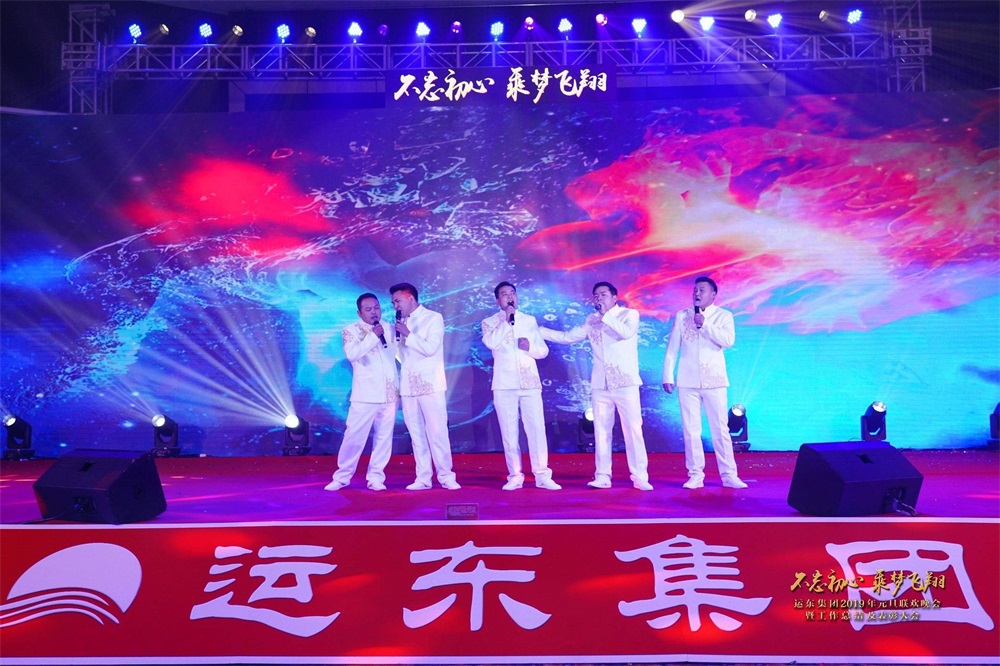 运东集团2019元旦联欢晚会