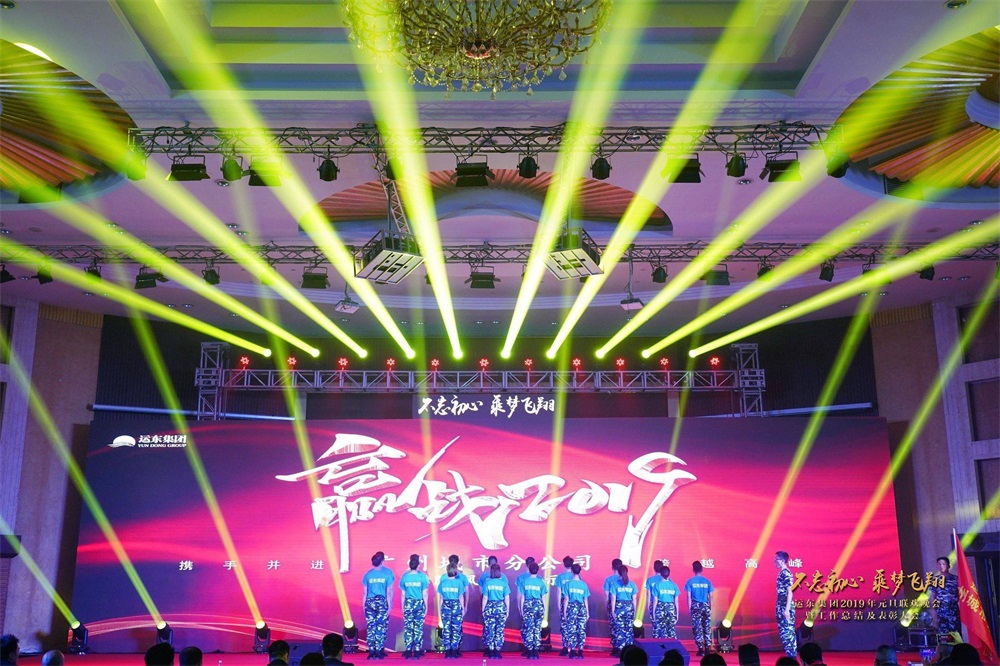 运东集团2019元旦联欢晚会