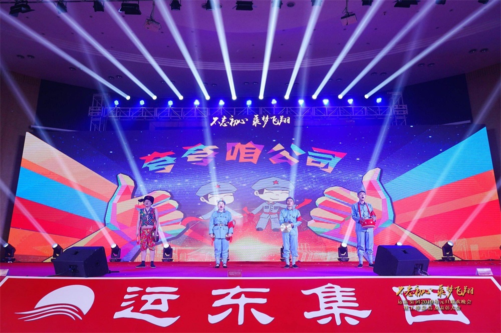 运东集团2019元旦联欢晚会