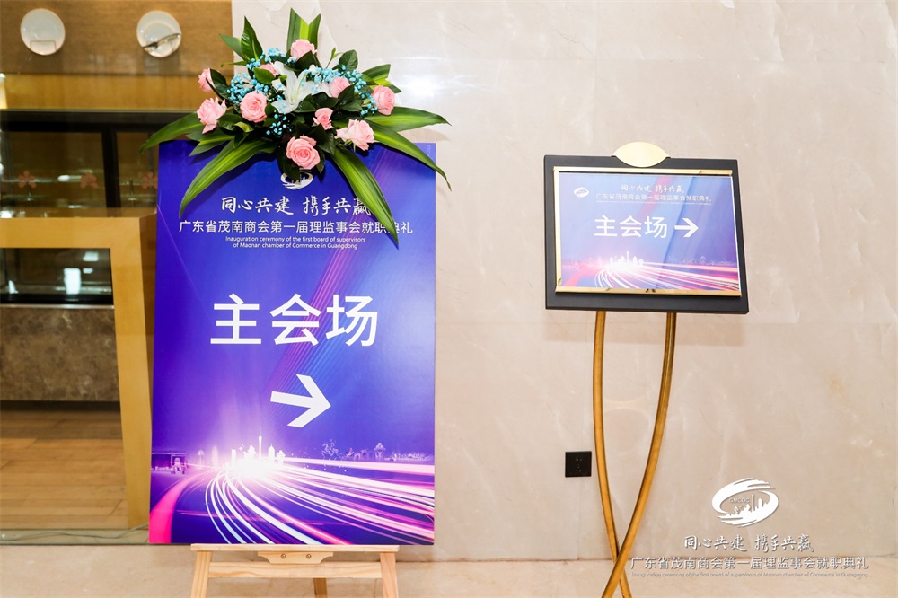广东省茂南商会第一届理监事会就职典礼