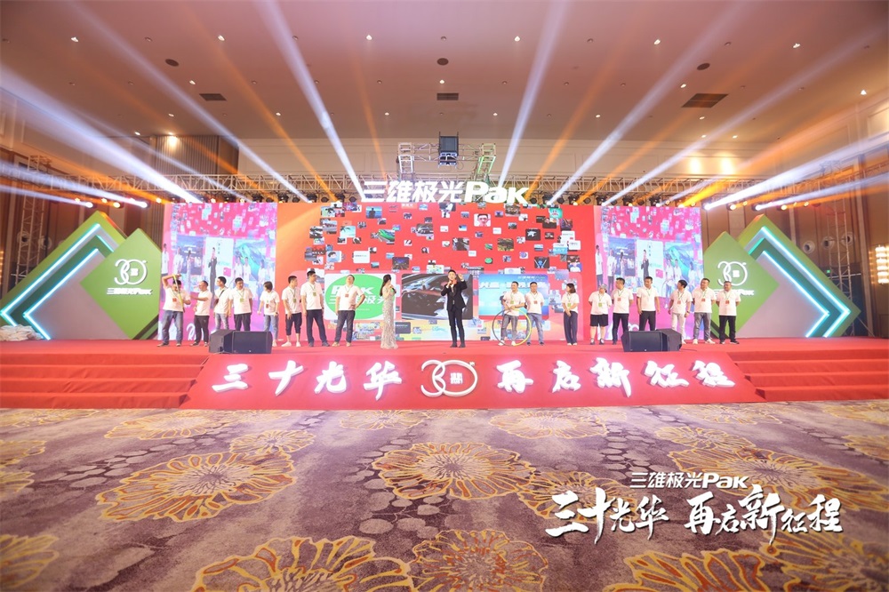 三雄极光30周年庆暨全国经销商会议