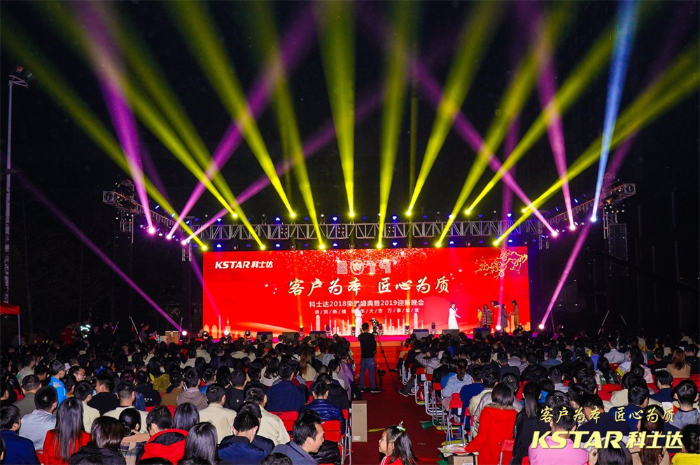 科士达2018荣誉盛典暨2019迎新晚会