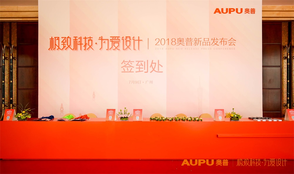 2018奥普新品发布会