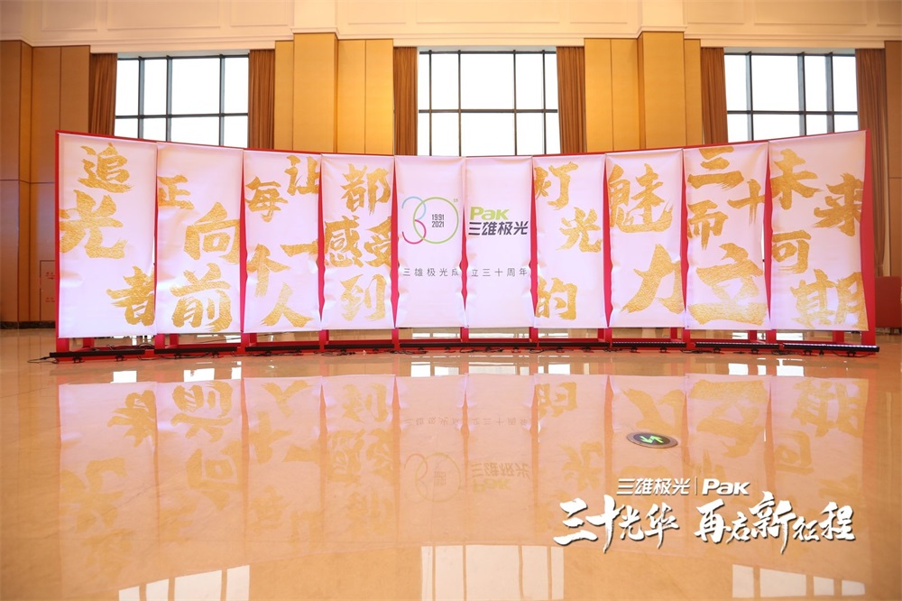 三雄极光30周年庆暨全国经销商会议