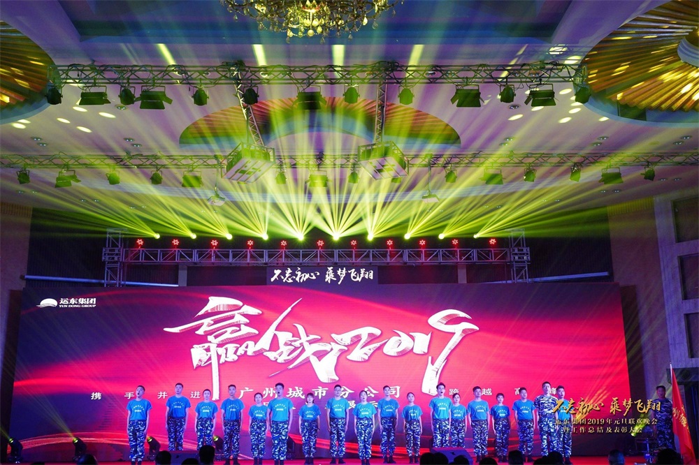 运东集团2019元旦联欢晚会