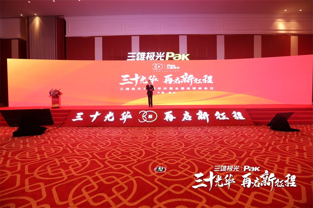 三雄极光30周年庆暨全国经销商会议