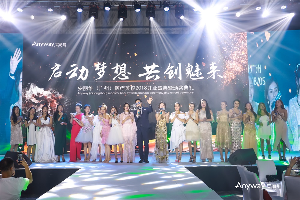安丽维（广州）医疗美容开业盛典暨颁奖典礼