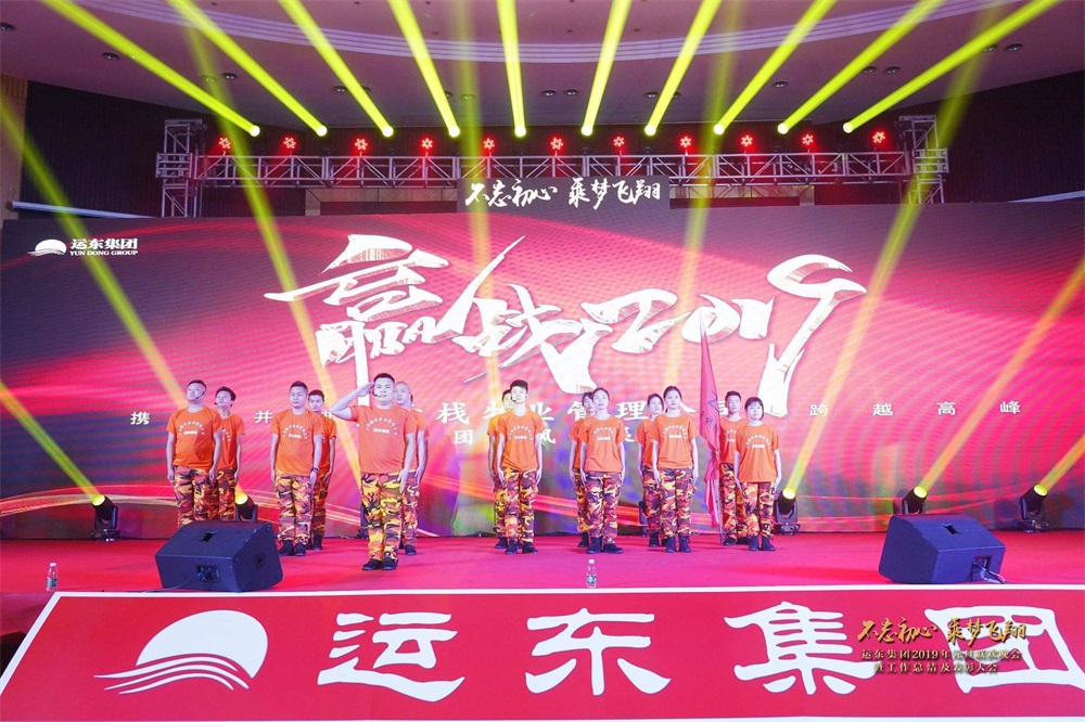 运东集团2019元旦联欢晚会