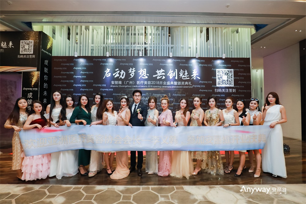安丽维（广州）医疗美容开业盛典暨颁奖典礼