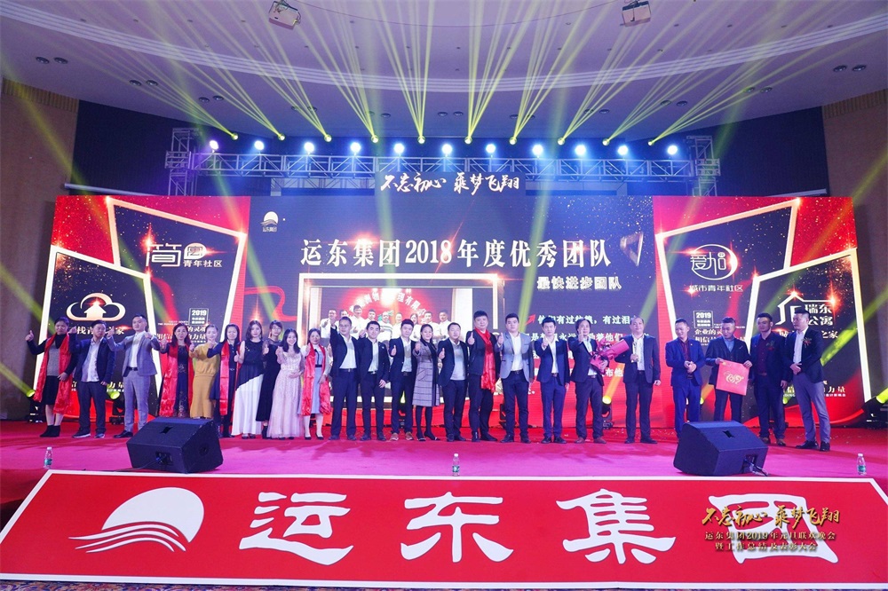 运东集团2019元旦联欢晚会