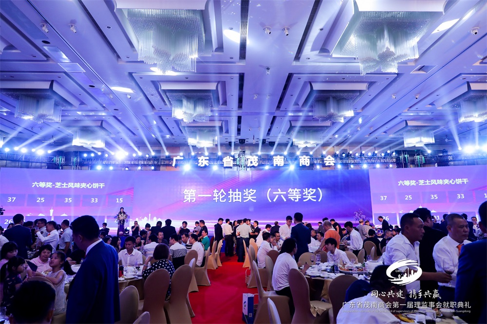 广东省茂南商会第一届理监事会就职典礼