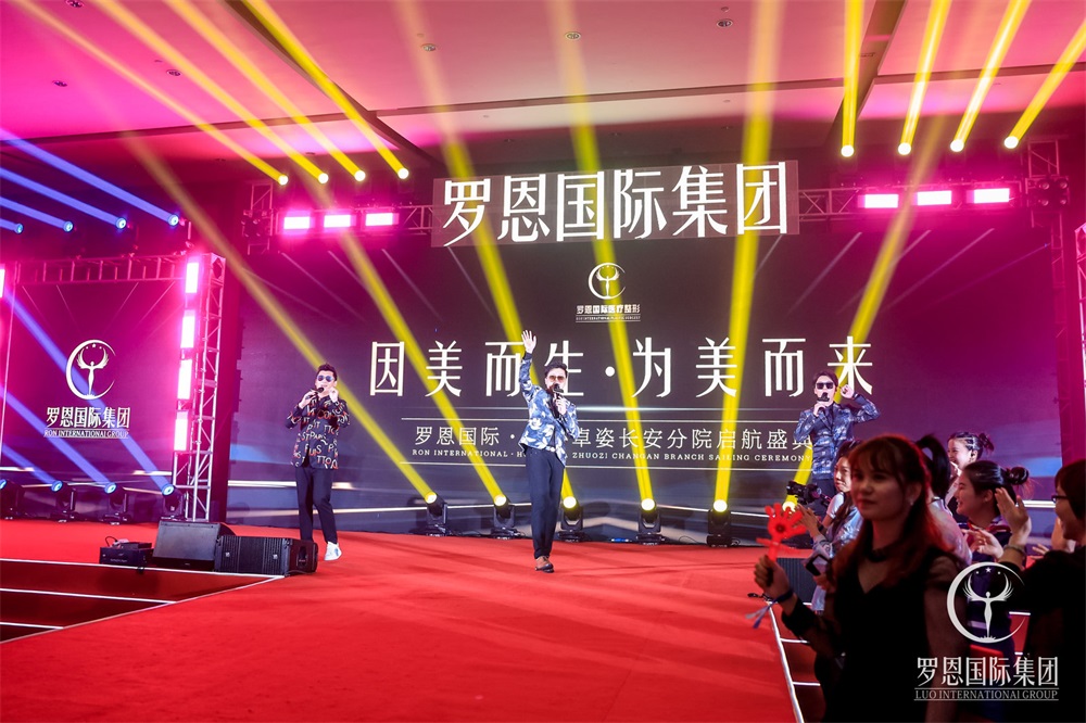 罗恩国际-皇莎卓姿长安分院启航盛典