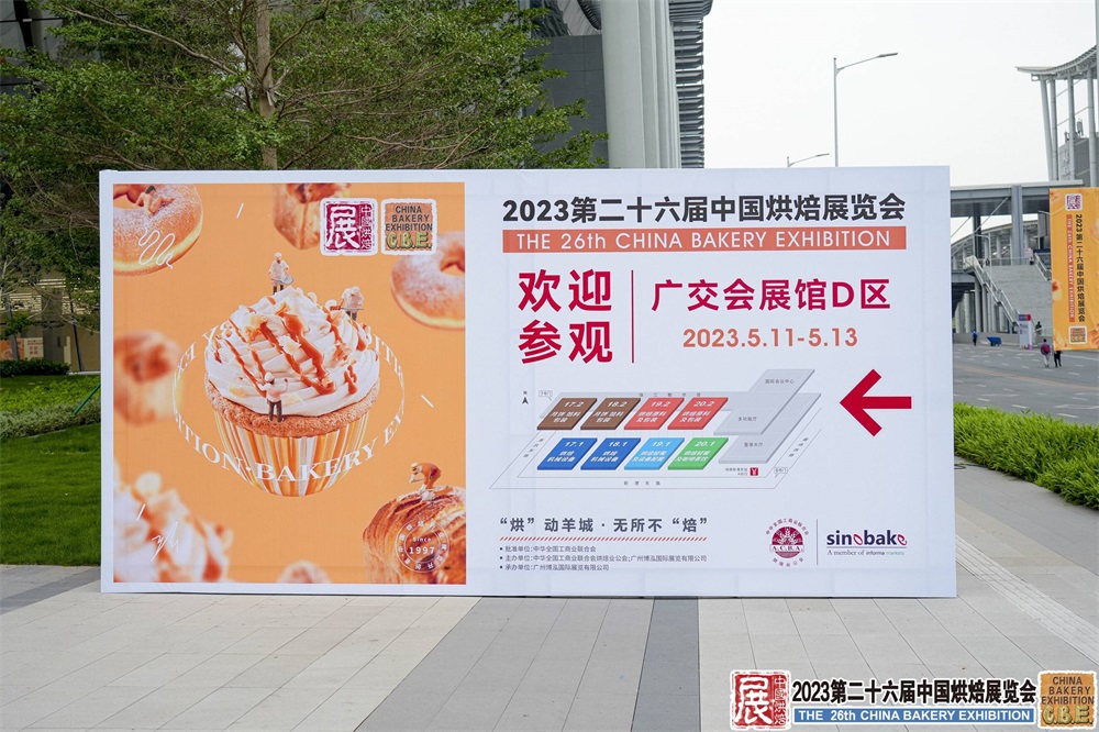 2023第二十六届中国烘焙展览会