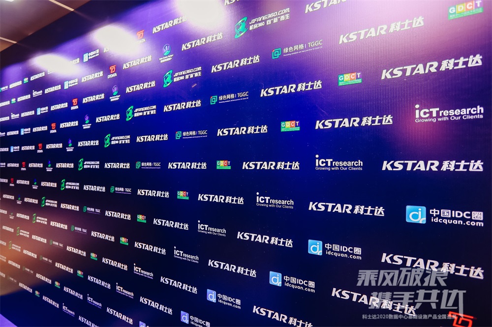 科士达2020数据中心基础设施产品全国巡展