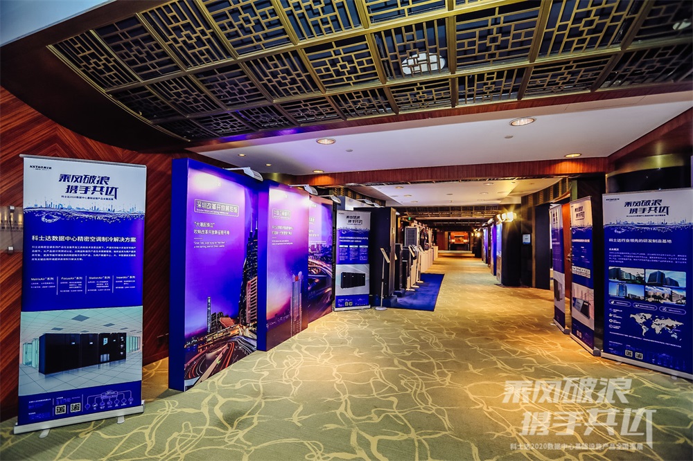 科士达2020数据中心基础设施产品全国巡展