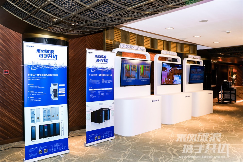 科士达2020数据中心基础设施产品全国巡展