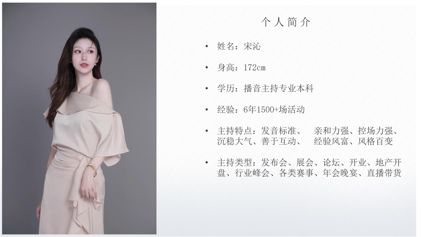 全域资深主持人宋沁