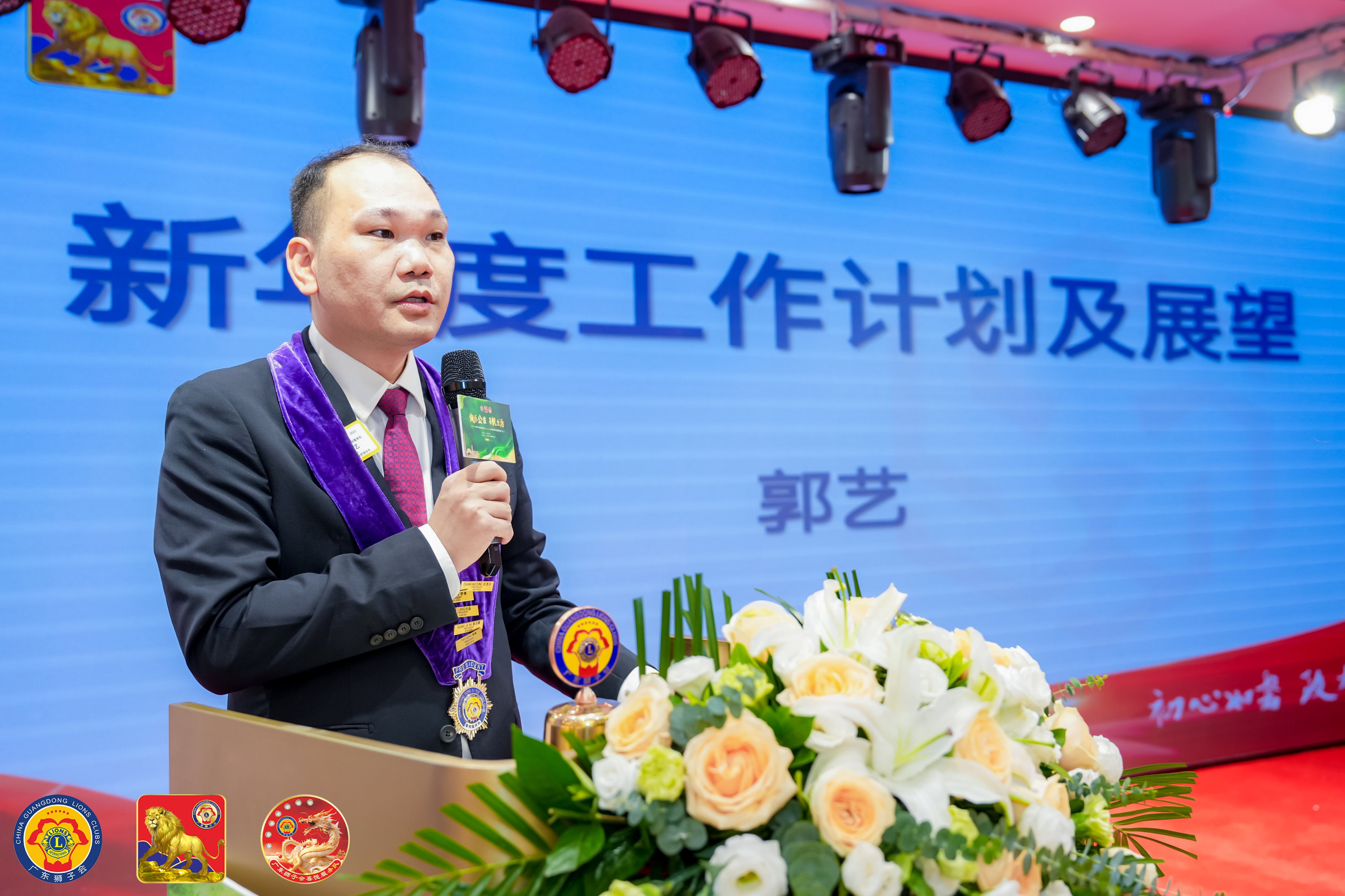 广东狮子会喜悦服务队2024-2025年度就职典礼暨慈善晚会