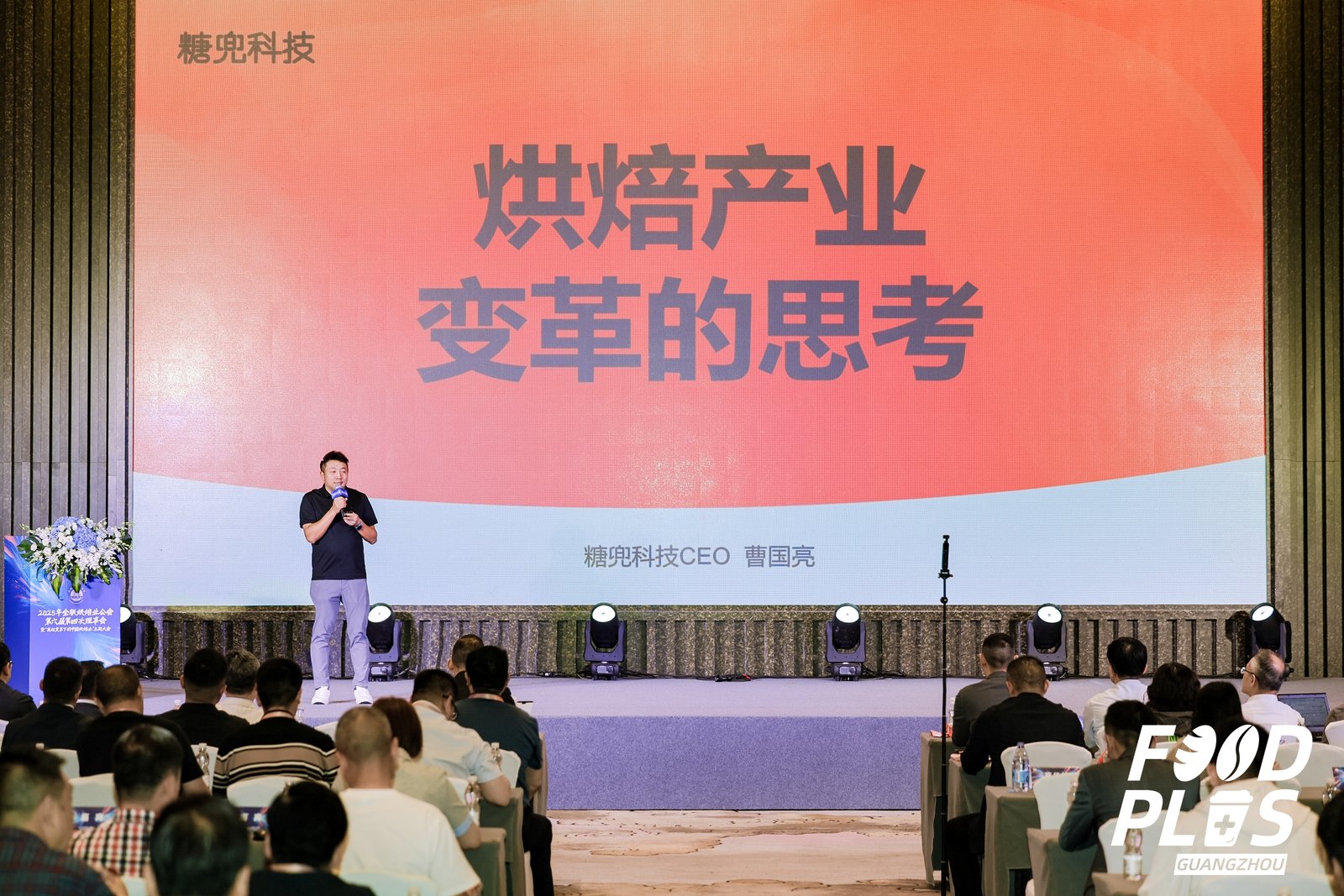 2025年全联烘焙业公会第六届第四次理事会暨“商超变革下的中国烘焙业”主题大会