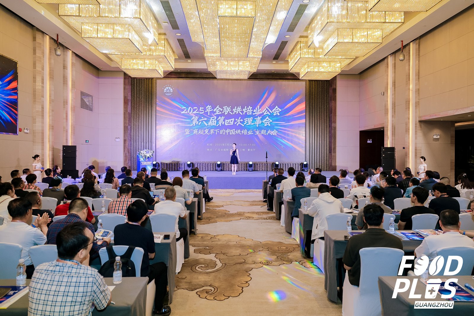 2025年全联烘焙业公会第六届第四次理事会暨“商超变革下的中国烘焙业”主题大会