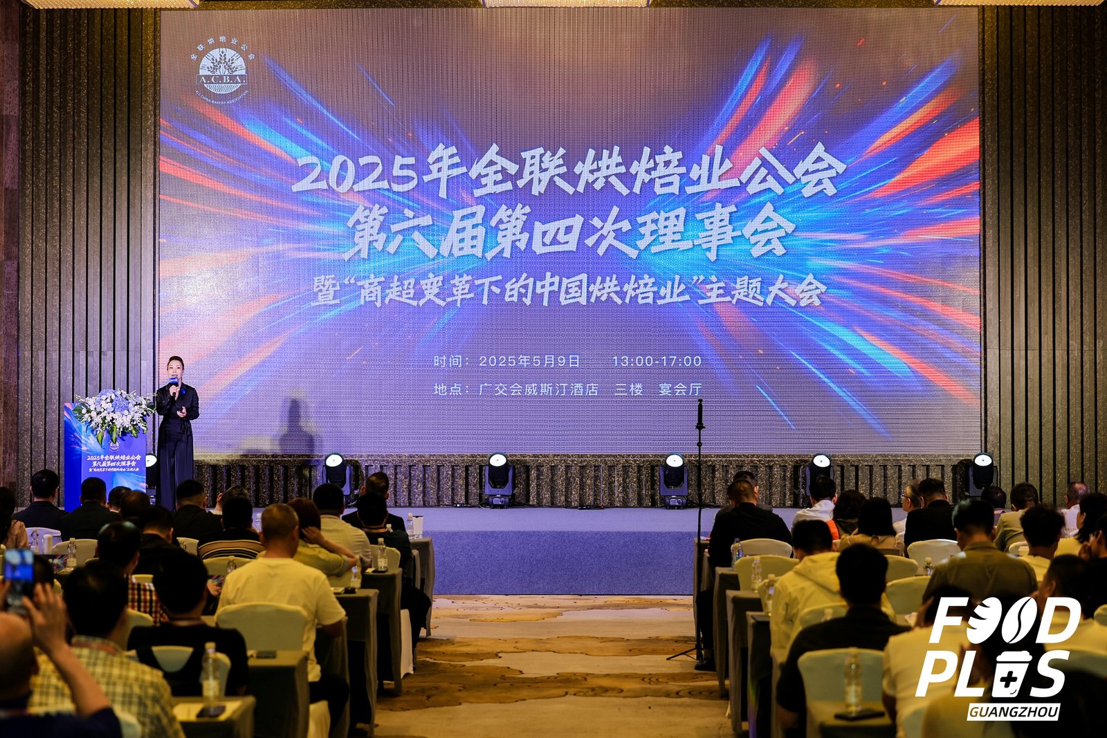 2025年全联烘焙业公会第六届第四次理事会暨“商超变革下的中国烘焙业”主题大会
