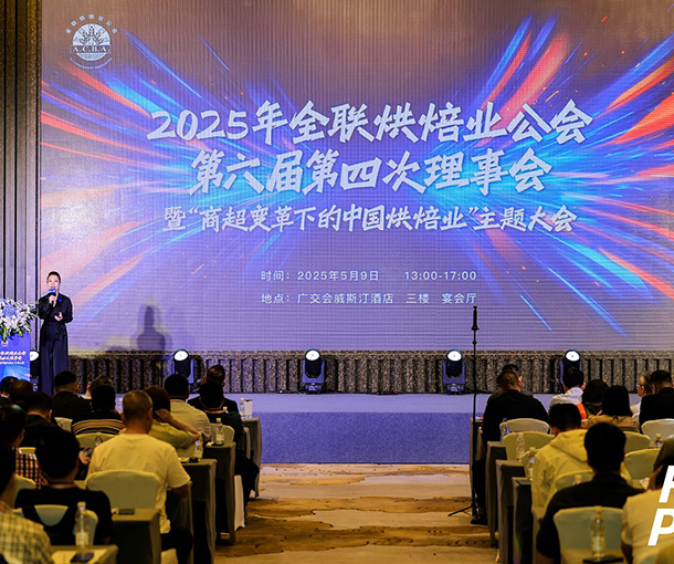 2025年全联烘焙业公会第六届第四次理事会暨“商超变革下的中国烘焙业”主题大会