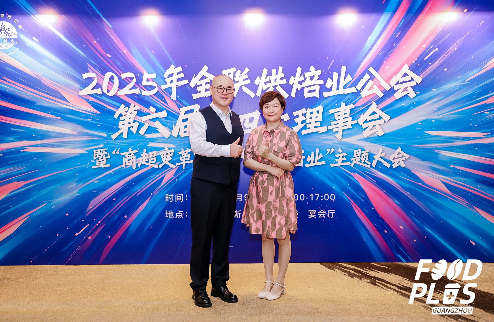2025年全联烘焙业公会第六届第四次理事会暨“商超变革下的中国烘焙业”主题大会