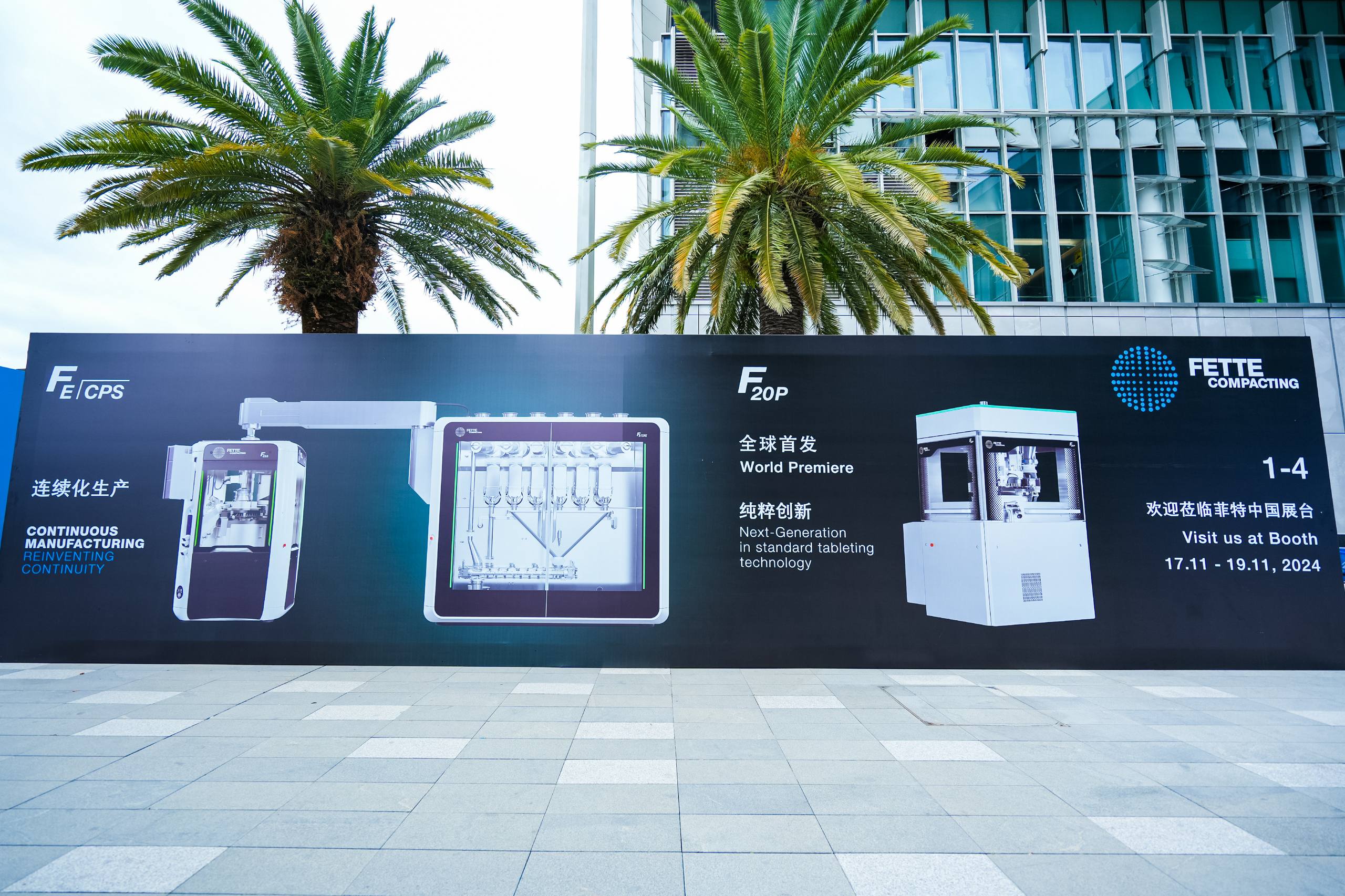 菲特中国云摄影65届中国国际制药机械博览会