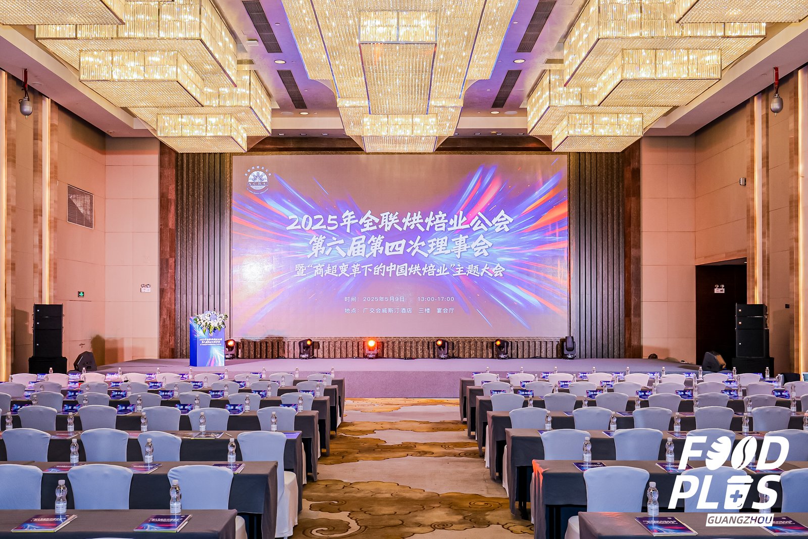2025年全联烘焙业公会第六届第四次理事会暨“商超变革下的中国烘焙业”主题大会