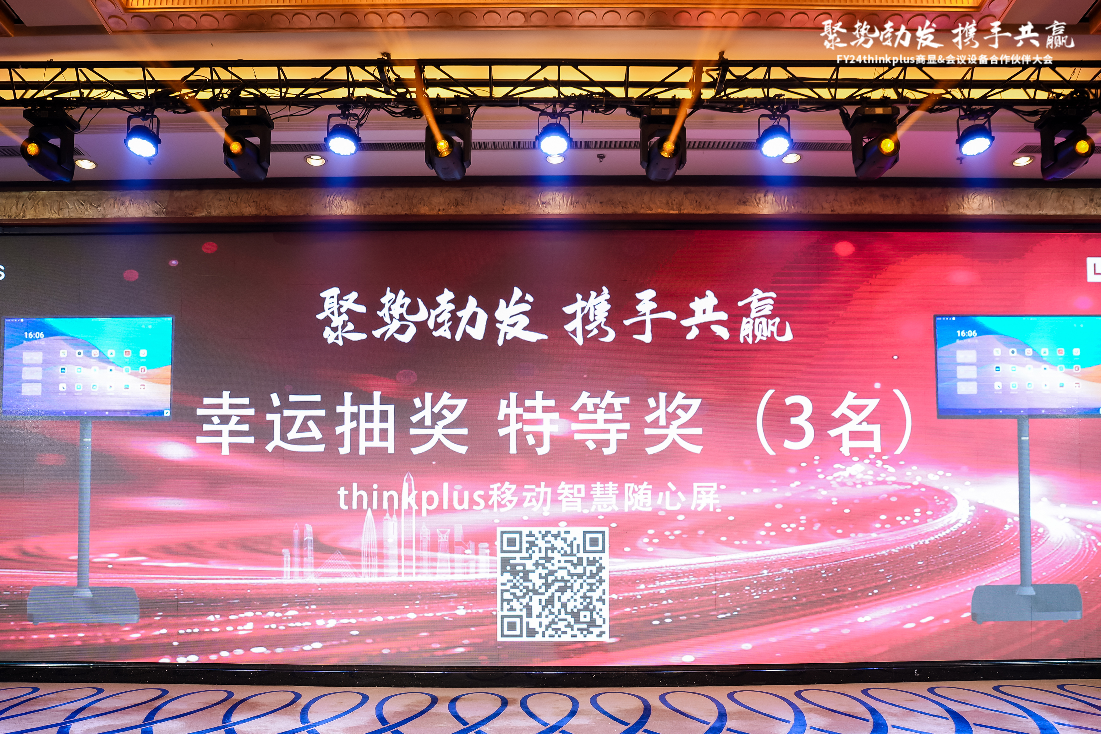FY24thinkplus商显&会议设备合作伙伴大会