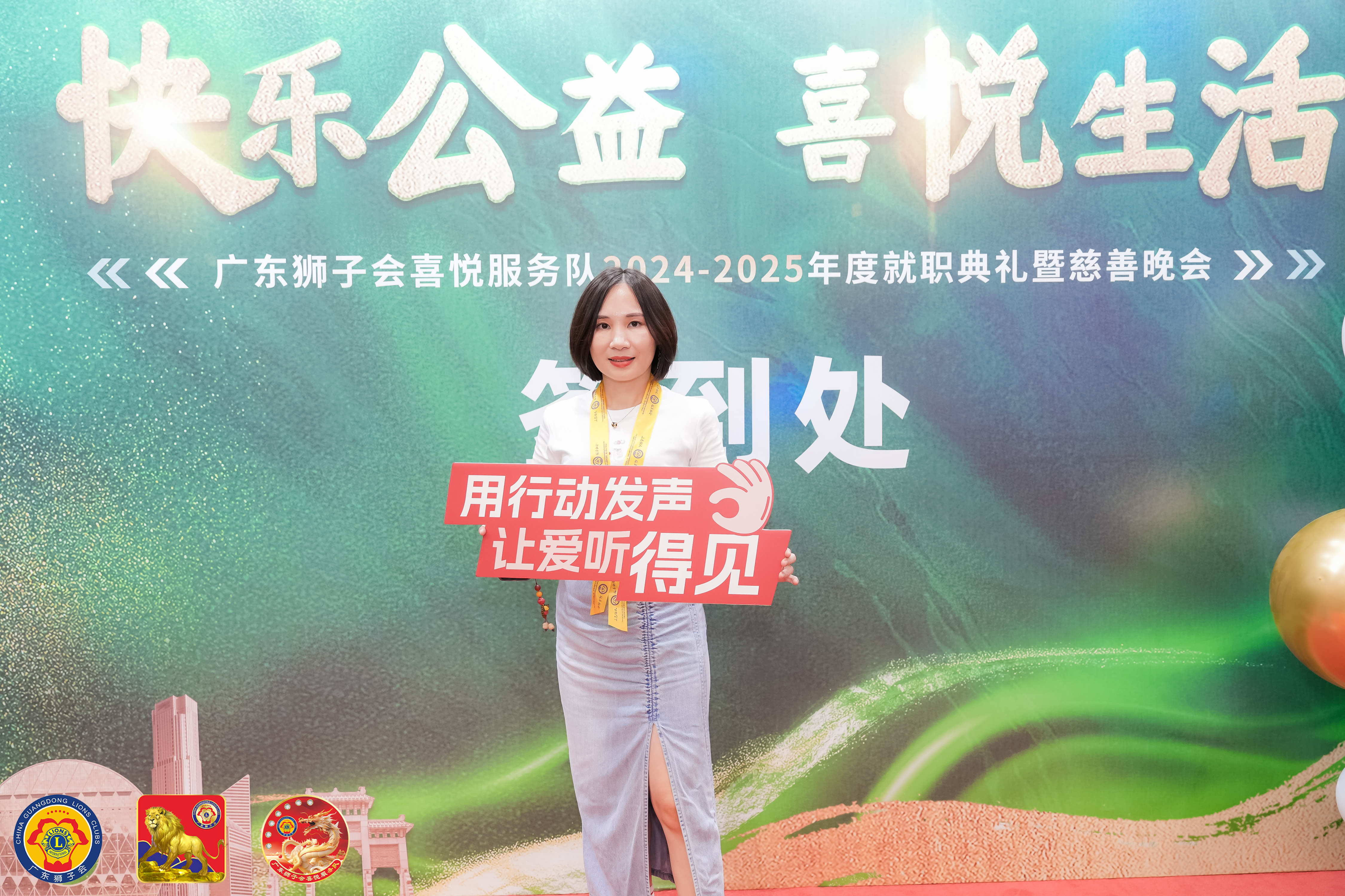 广东狮子会喜悦服务队2024-2025年度就职典礼暨慈善晚会